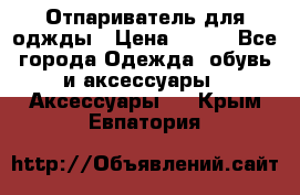 Отпариватель для оджды › Цена ­ 700 - Все города Одежда, обувь и аксессуары » Аксессуары   . Крым,Евпатория